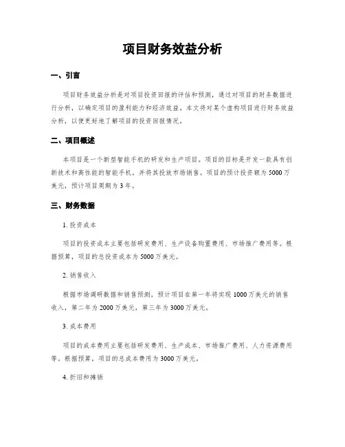 项目财务效益分析