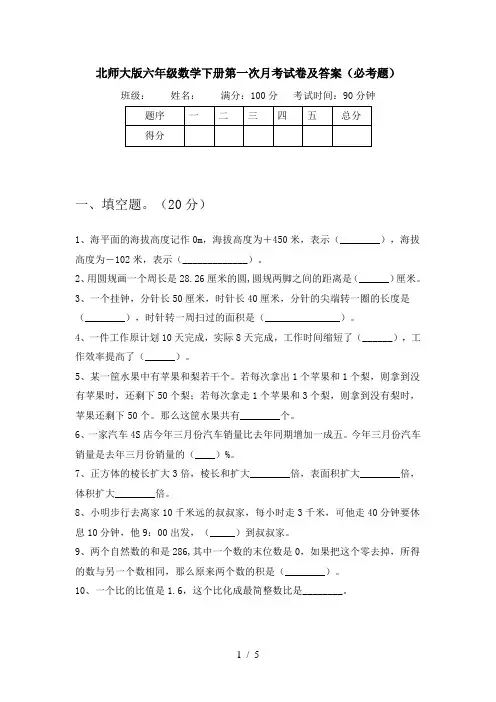 北师大版六年级数学下册第一次月考试卷及答案(必考题)