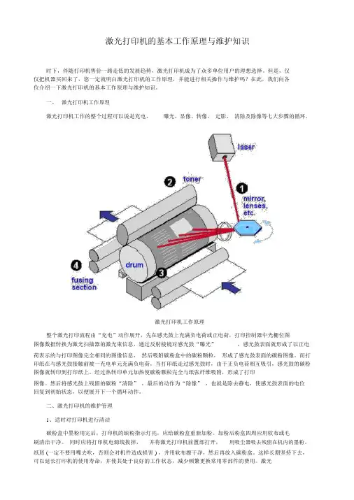 激光打印机的基本工作原理与维护知识