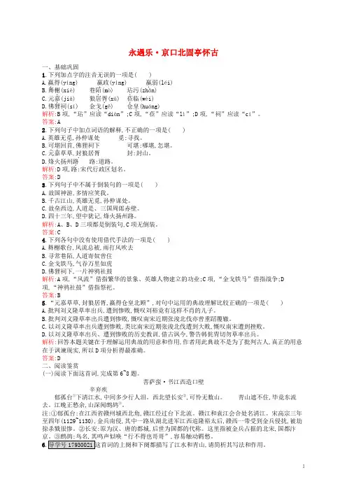 高中语文专题3历史的回声千古江山2永遇乐京口北固亭怀古课后训练苏教版必修2