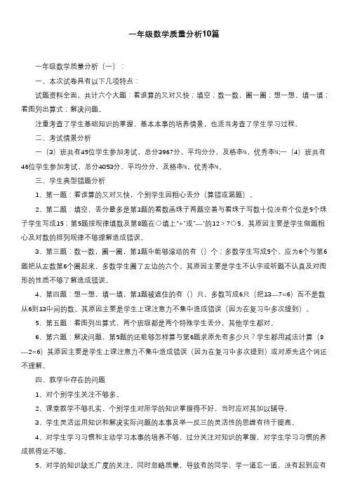 一年级数学质量分析10篇