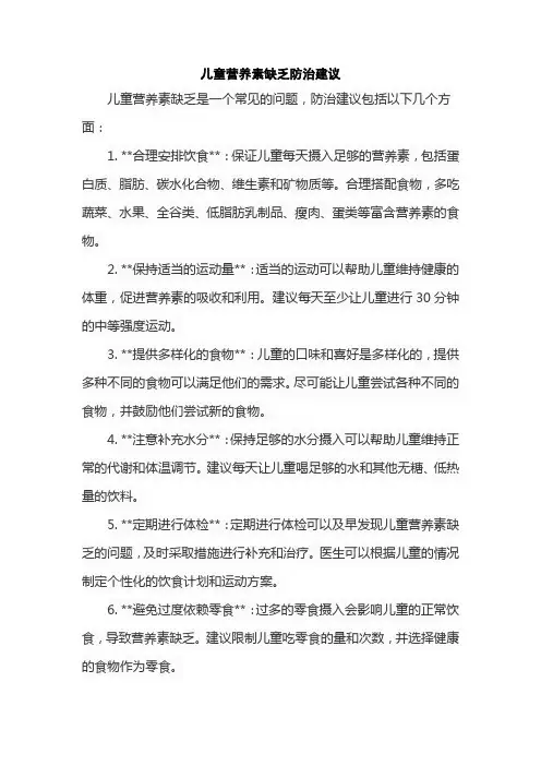 儿童营养素缺乏防治建议