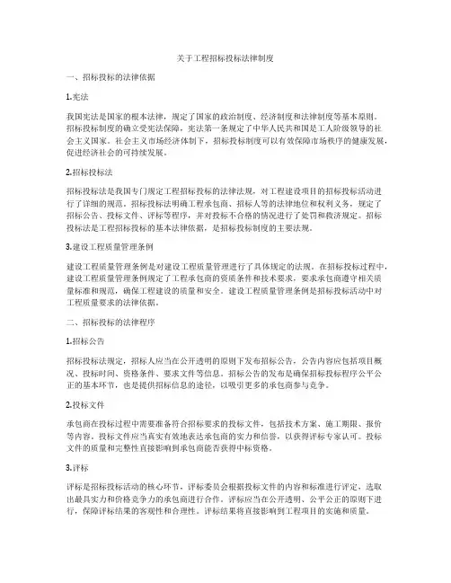关于工程招标投标法律制度