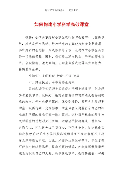 如何构建小学科学高效课堂