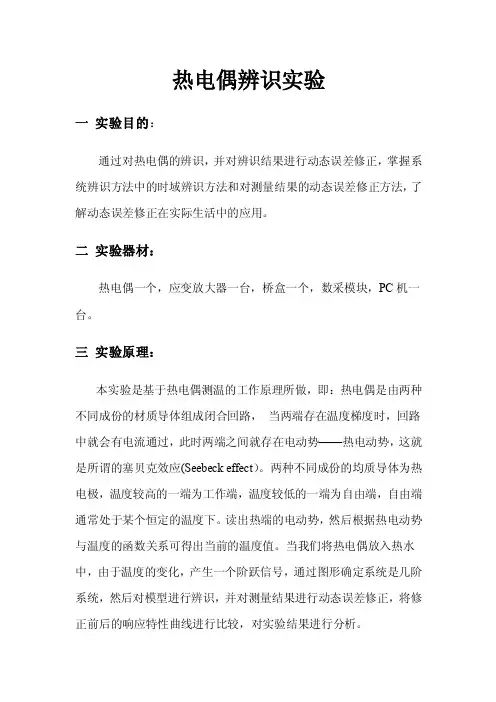热电偶实验报告1