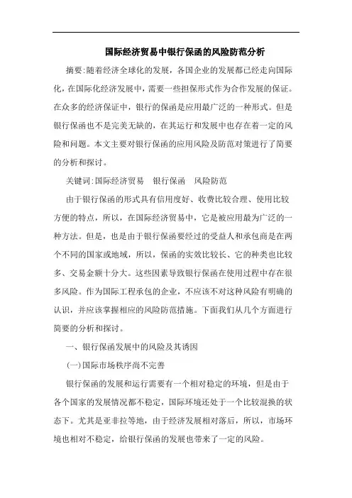 国际经济贸易中银行保函的风险防范分析