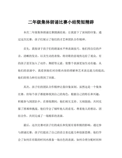 二年级集体朗诵比赛小结简短精辟