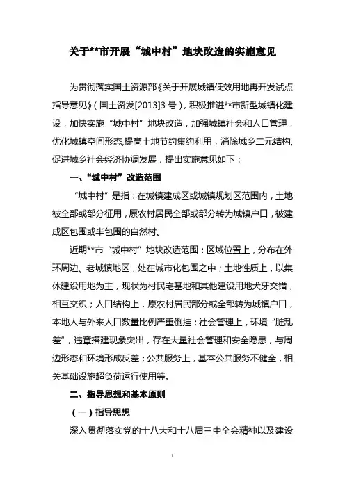 关于开展“城中村”地块改造的实施意见