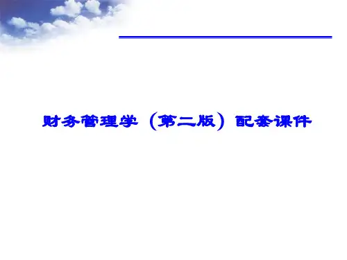 财务管理学(第二版)-配套课件