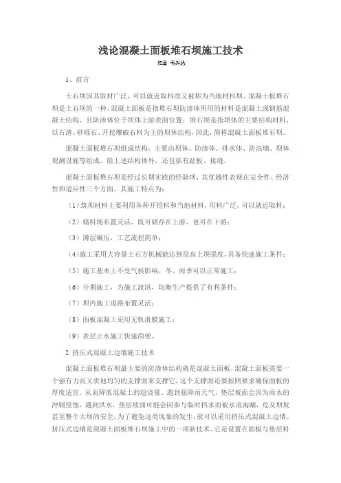 浅论混凝土面板堆石坝施工技术