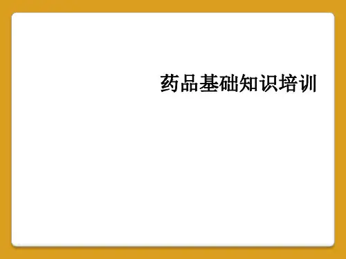药品基础知识培训