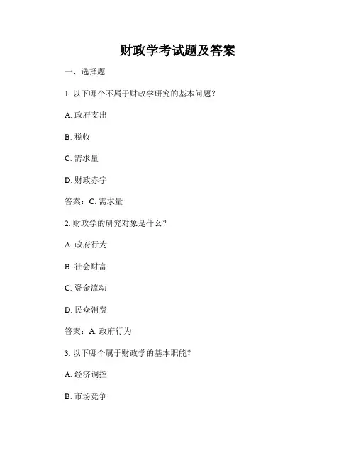 财政学考试题及答案