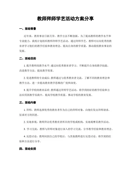 教师拜师学艺活动方案分享