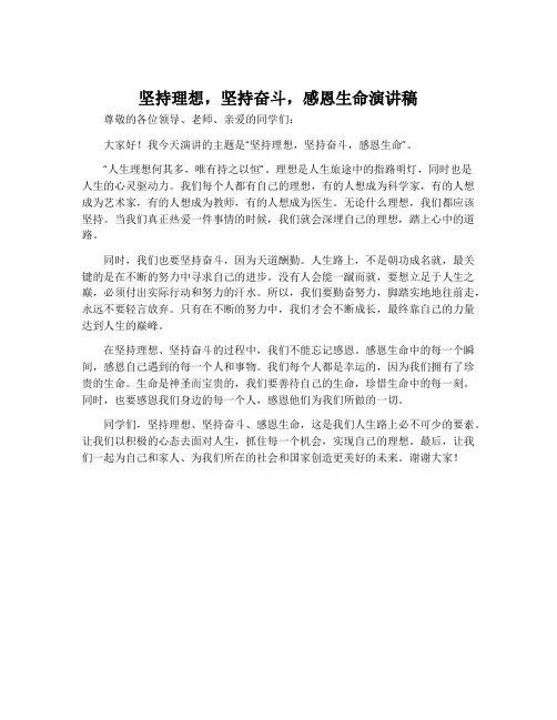 坚持理想,坚持奋斗,感恩生命演讲稿