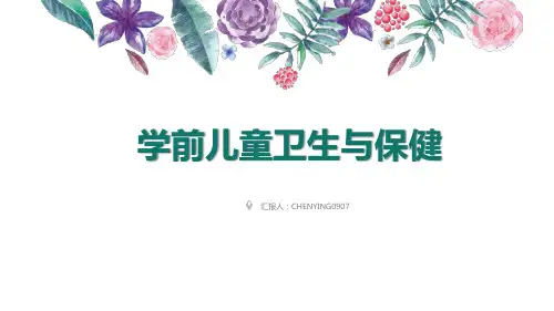 学前儿童生理特点与保健