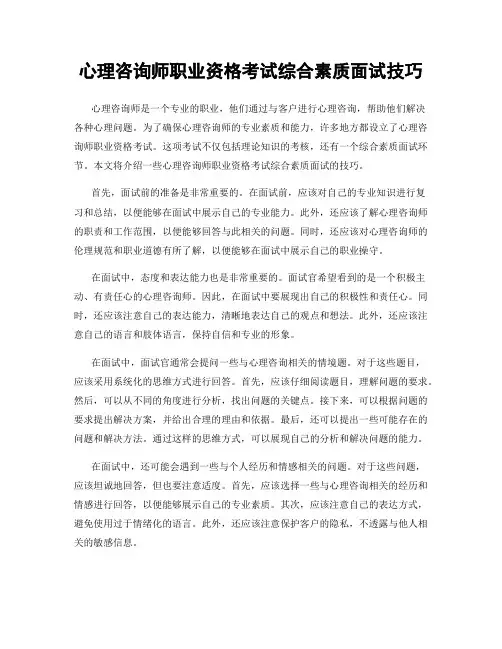 心理咨询师职业资格考试综合素质面试技巧