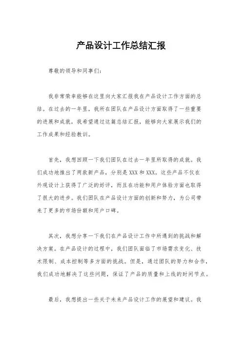 产品设计工作总结汇报