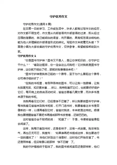 守护优秀作文