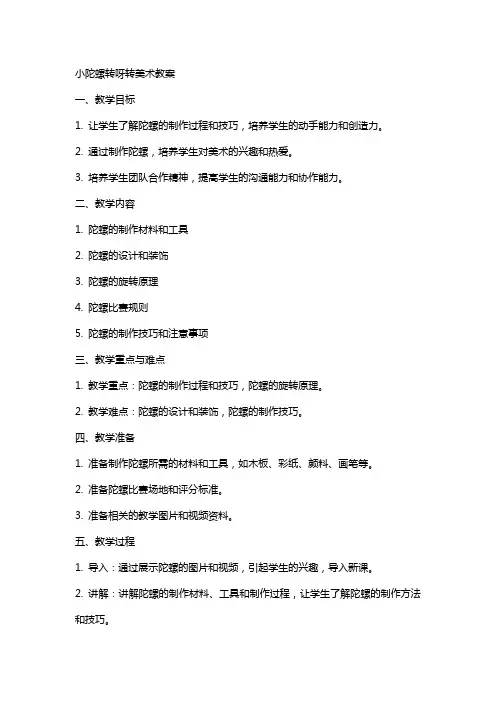 小陀螺转呀转美术教案