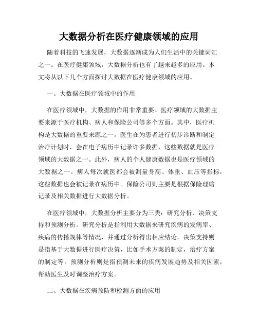 大数据分析在医疗健康领域的应用