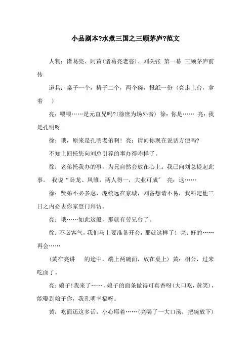 小品剧本《水煮三国之三顾茅庐》范文精选