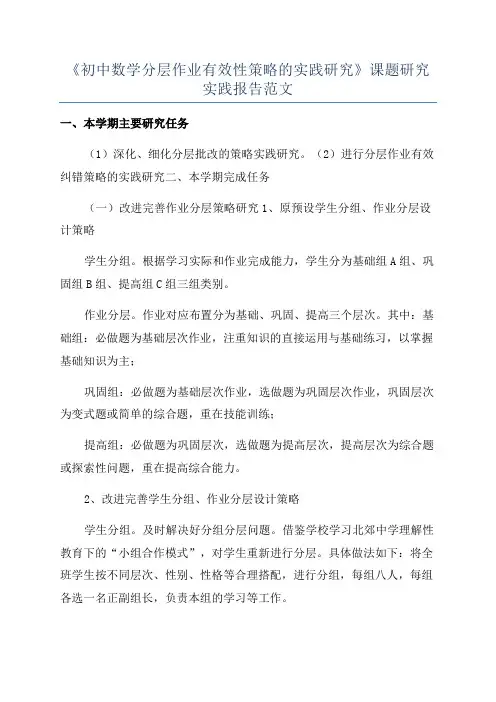 《初中数学分层作业有效性策略的实践研究》课题研究实践报告范文
