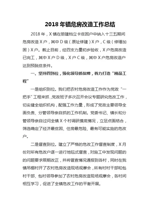 镇2018年危房改造工作总结
