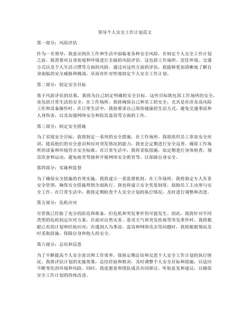 领导个人安全工作计划范文
