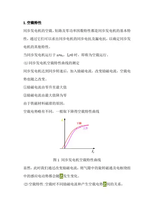 三相同步发电机的运行特性报告