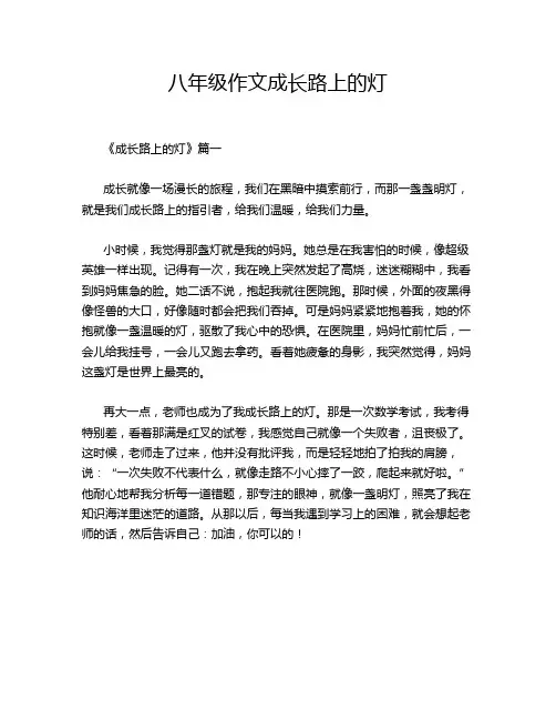 八年级作文成长路上的灯