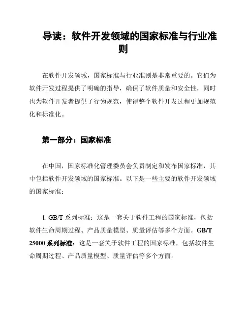 导读：软件开发领域的国家标准与行业准则