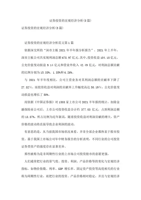 证券投资的宏观经济分析(5篇)