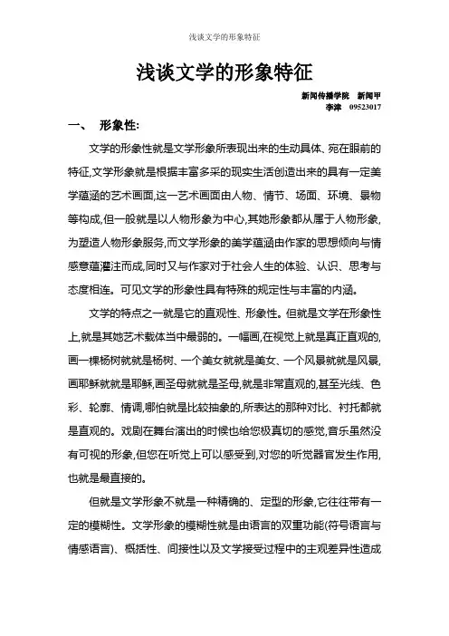 浅谈文学的形象特征