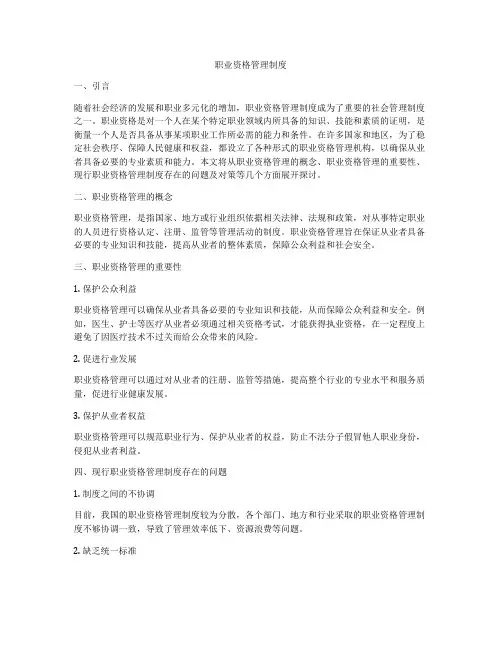 职业资格管理制度