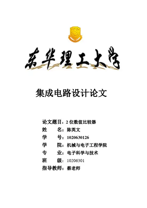 Candence课程设计——2位数值比较器解析