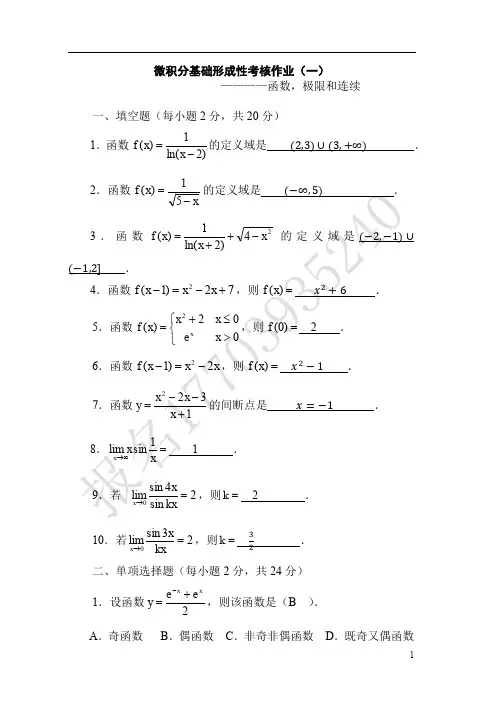国开第一学期形成性考核册答案：微积分基础