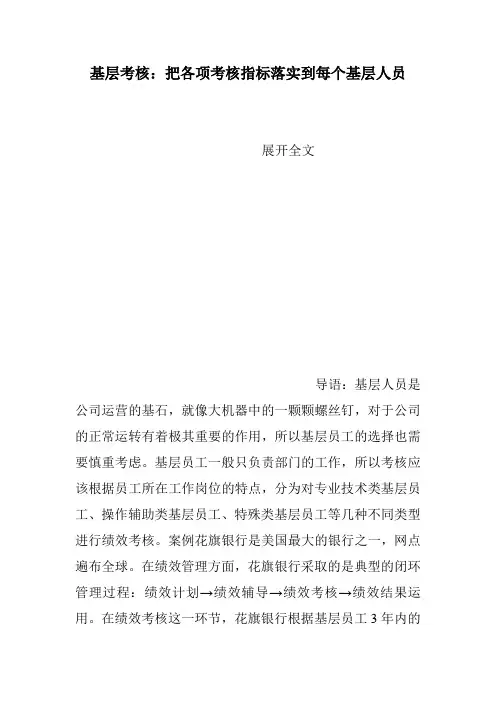 基层考核：把各项考核指标落实到每个基层人员