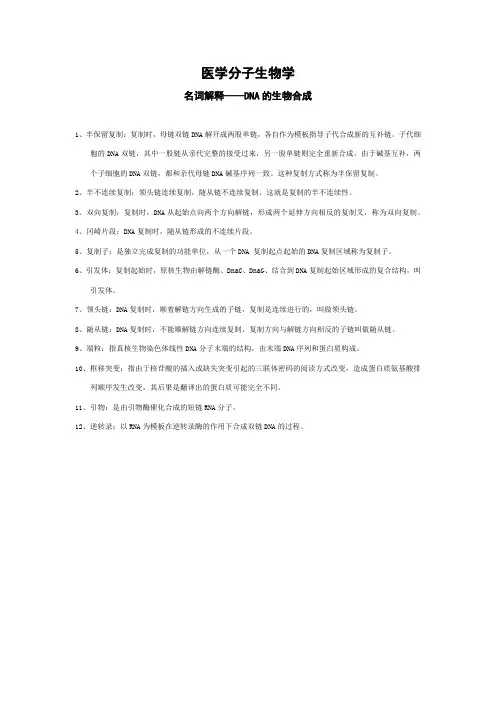 医学分子生物学——DNA的生物合成