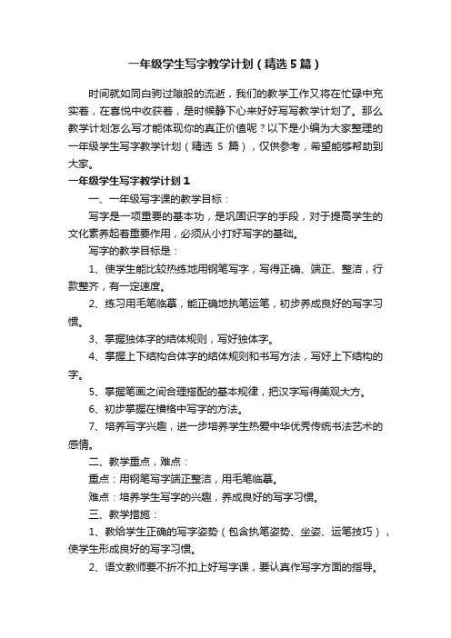 一年级学生写字教学计划（精选5篇）