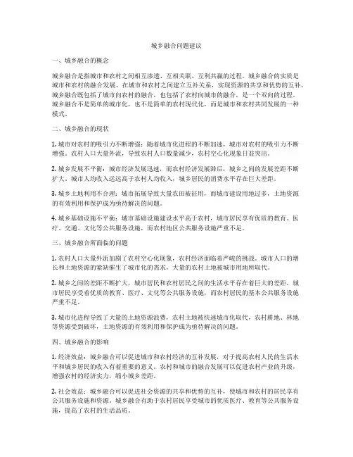 城乡融合问题建议