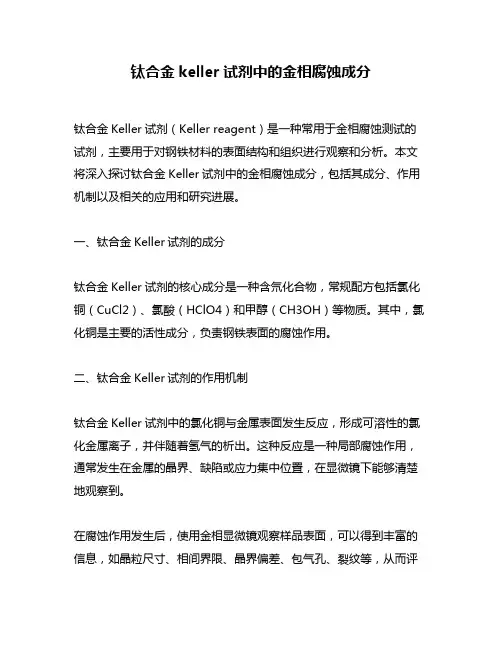 钛合金keller试剂中的金相腐蚀成分