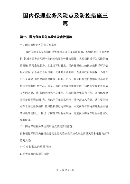 国内保理业务风险点及防控措施三篇
