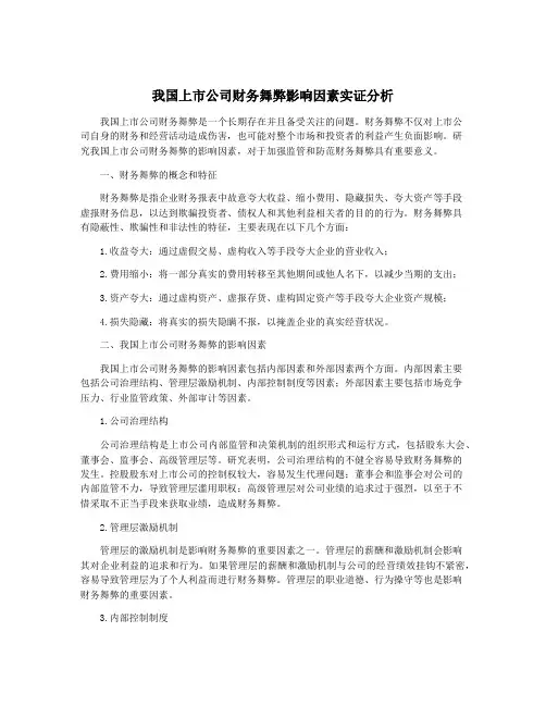 我国上市公司财务舞弊影响因素实证分析
