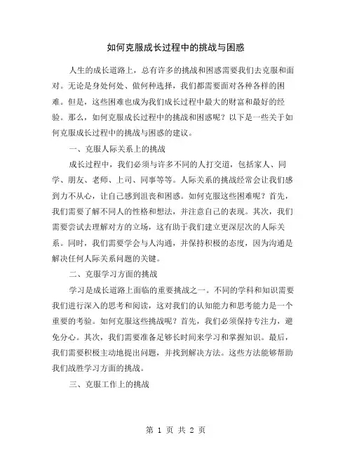 如何克服成长过程中的挑战与困惑