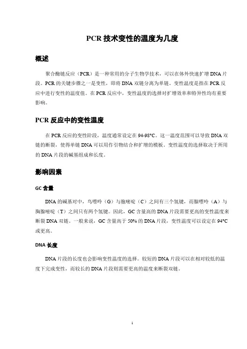 PCR技术变性的温度为几度