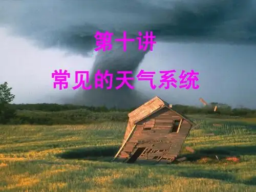 第八讲  常见的天气系统