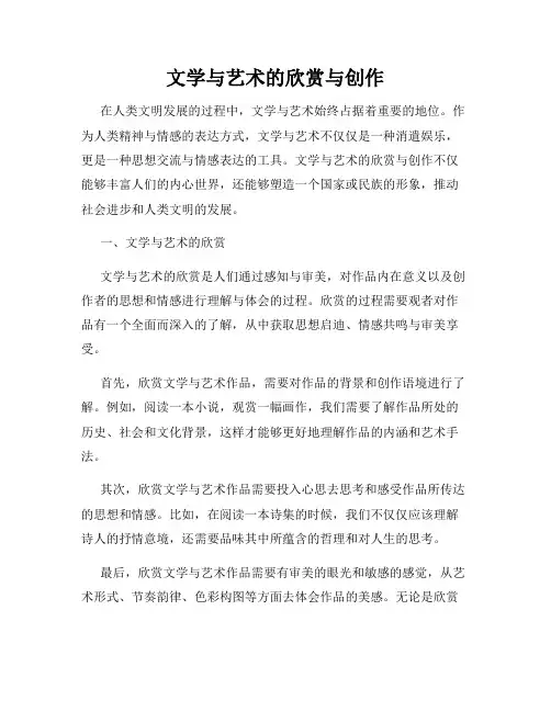 文学与艺术的欣赏与创作