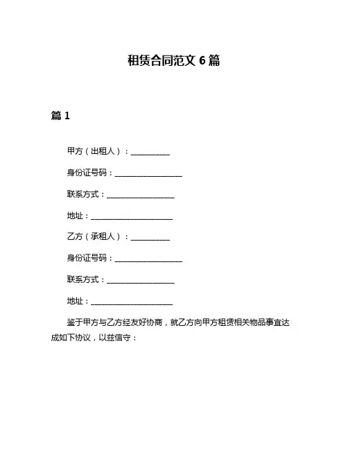 租赁合同范文6篇