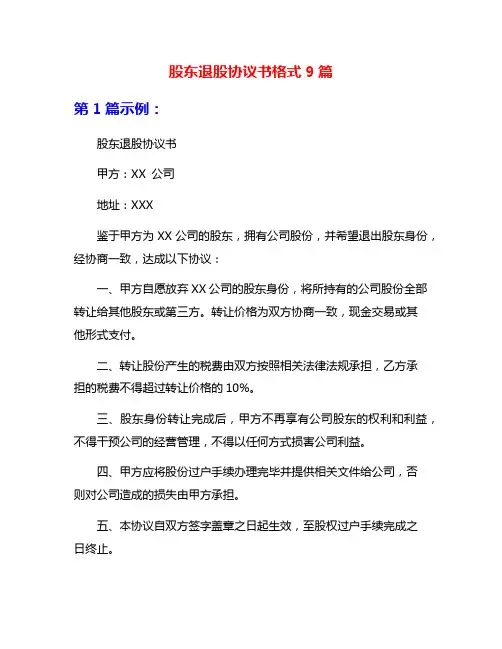股东退股协议书格式9篇