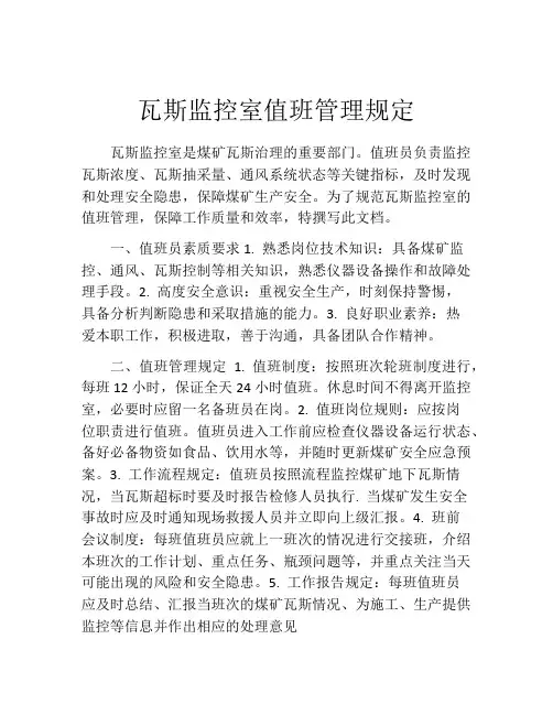 瓦斯监控室值班管理规定